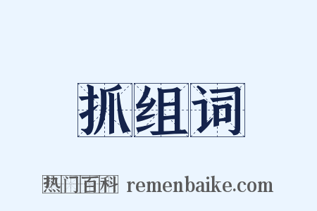 抓组词是什么意思的图片